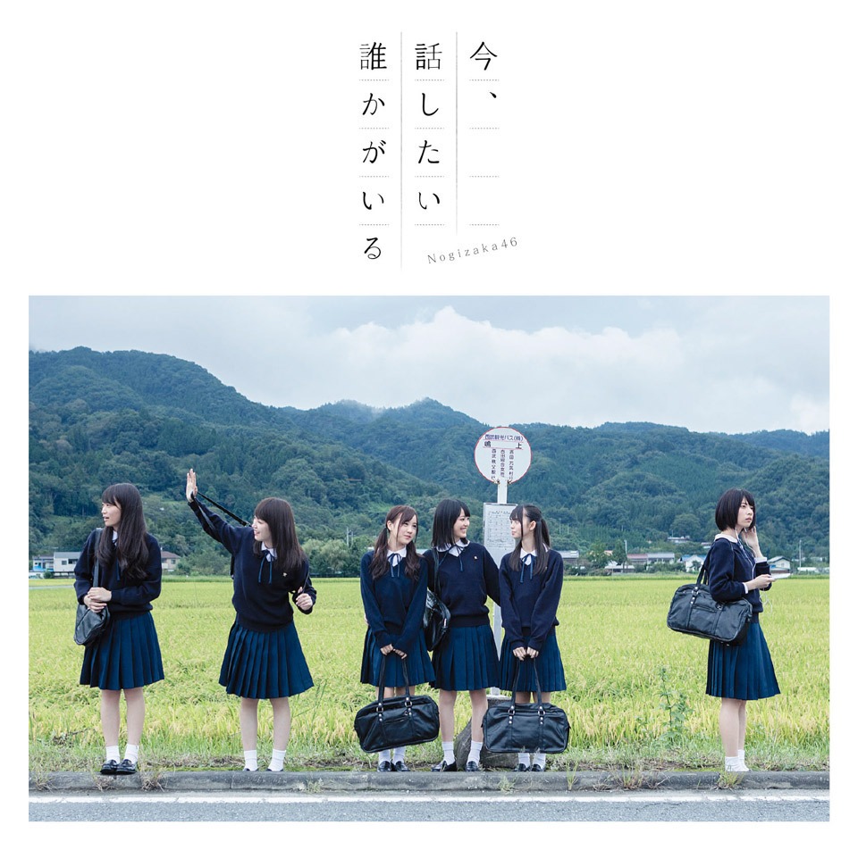 乃木坂46「今、話したい誰かがいる」Type-Cジャケット