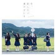 乃木坂46「今、話したい誰かがいる」Type-Cジャケット