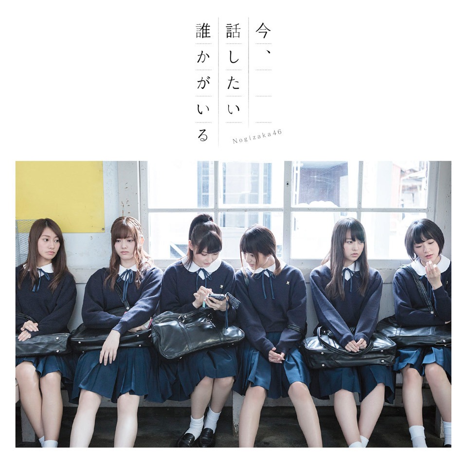 乃木坂46「今、話したい誰かがいる」通常盤ジャケット