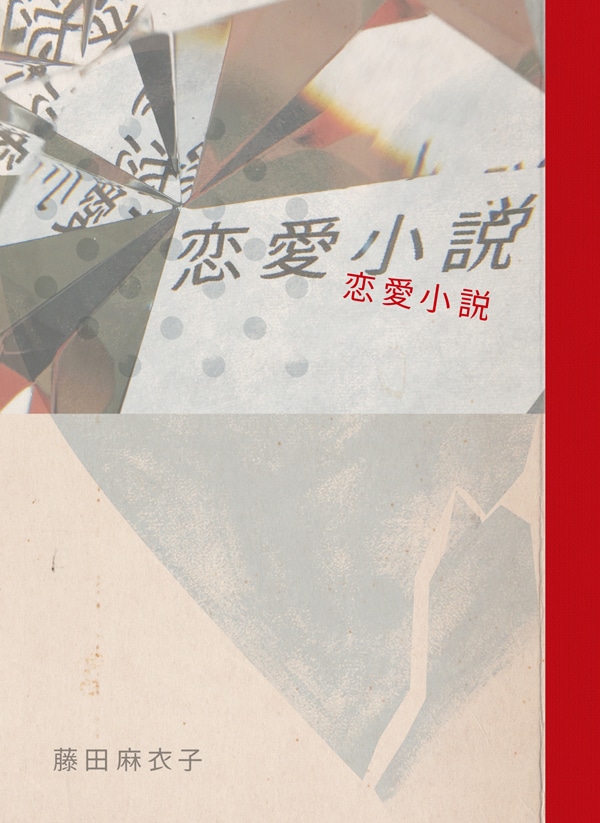 藤田麻衣子「恋愛小説」初回限定盤ジャケット