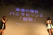 「シングル＋アルバム合計出荷枚数1万5000枚」の目標未達成の場合解散すると発表するバニラビーンズ。