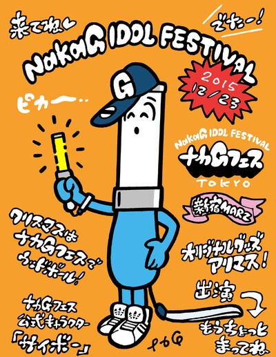 「ナカGフェス」告知イラスト