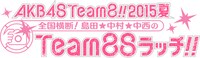 LoGiRL「AKB48Team88!!2015夏 全国横断！島田★中村★中西のTeam88ラッチ!! ～彼女たちの“ひと夏”を繋ぐロードムービー～」ロゴ(c)テレビ朝日