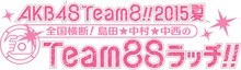 LoGiRL「AKB48Team88!!2015夏 全国横断！島田★中村★中西のTeam88ラッチ!! ～彼女たちの“ひと夏”を繋ぐロードムービー～」ロゴ(c)テレビ朝日