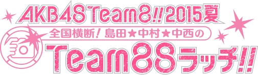 LoGiRL「AKB48Team88!!2015夏 全国横断！島田★中村★中西のTeam88ラッチ!! ～彼女たちの“ひと夏”を繋ぐロードムービー～」ロゴ(c)テレビ朝日