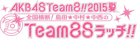 LoGiRL「AKB48Team88!!2015夏 全国横断!島田★中村★中西のTeam88ラッチ!! ~彼女たちの“ひと夏”を繋ぐロードムービー~」ロゴ(c)テレビ朝日