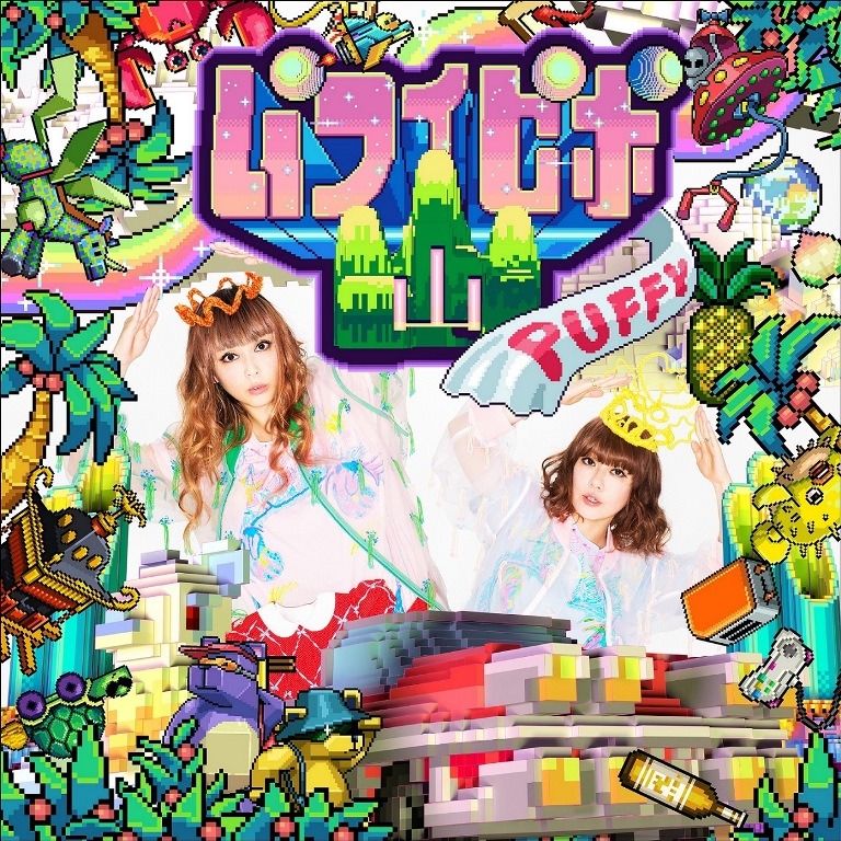 PUFFY「パフィピポ山」ジャケット