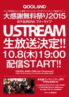 QOOLAND「大感謝無料祭り2015」Ustream生配信フライヤー