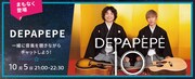 DEPAPEPE「Listen with(一緒に聴く)」告知バナー