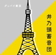 井乃頭蓄音団「グッバイ東京」ジャケット