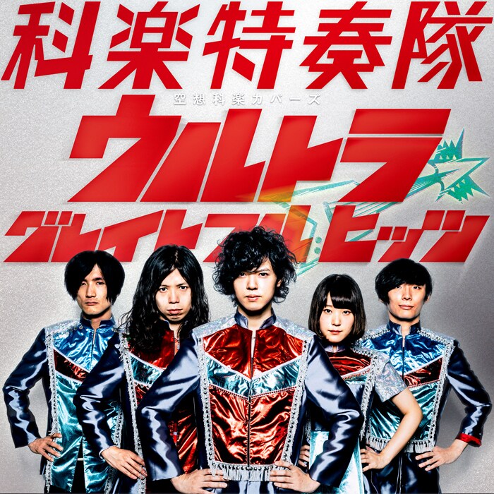 “特撮リスペクトバンド”科楽特奏隊、出動！カバーアルバムを全国流通盤で