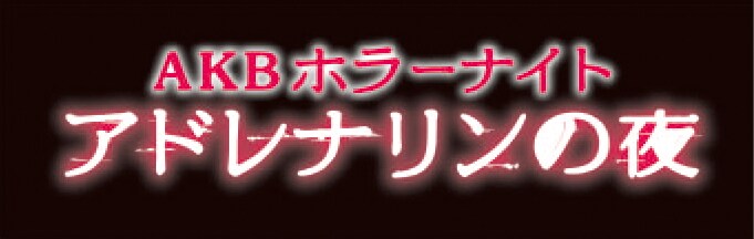 ドラマ「AKBホラーナイト アドレナリンの夜」番組ロゴ (c)AKBホラー
