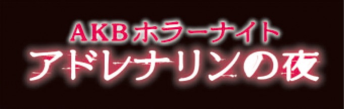 ドラマ「AKBホラーナイト アドレナリンの夜」番組ロゴ