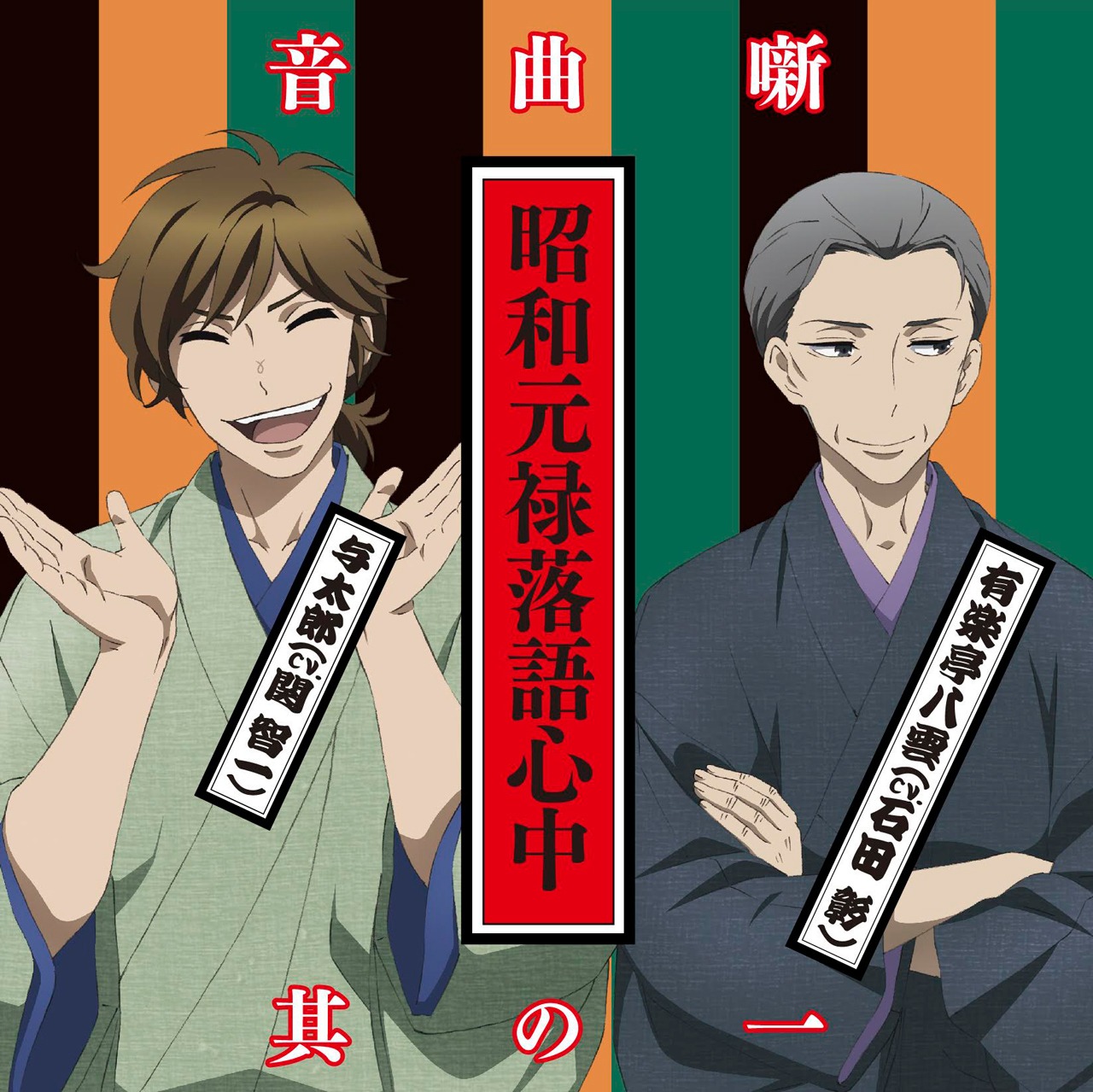 「昭和元禄落語心中音曲噺其の一」ジャケット (c)雲田はるこ・講談社 / 落語心中協会