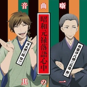 「昭和元禄落語心中音曲噺其の一」ジャケット (c)雲田はるこ・講談社 / 落語心中協会