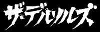 「ザ・デルソルズ」ロゴ