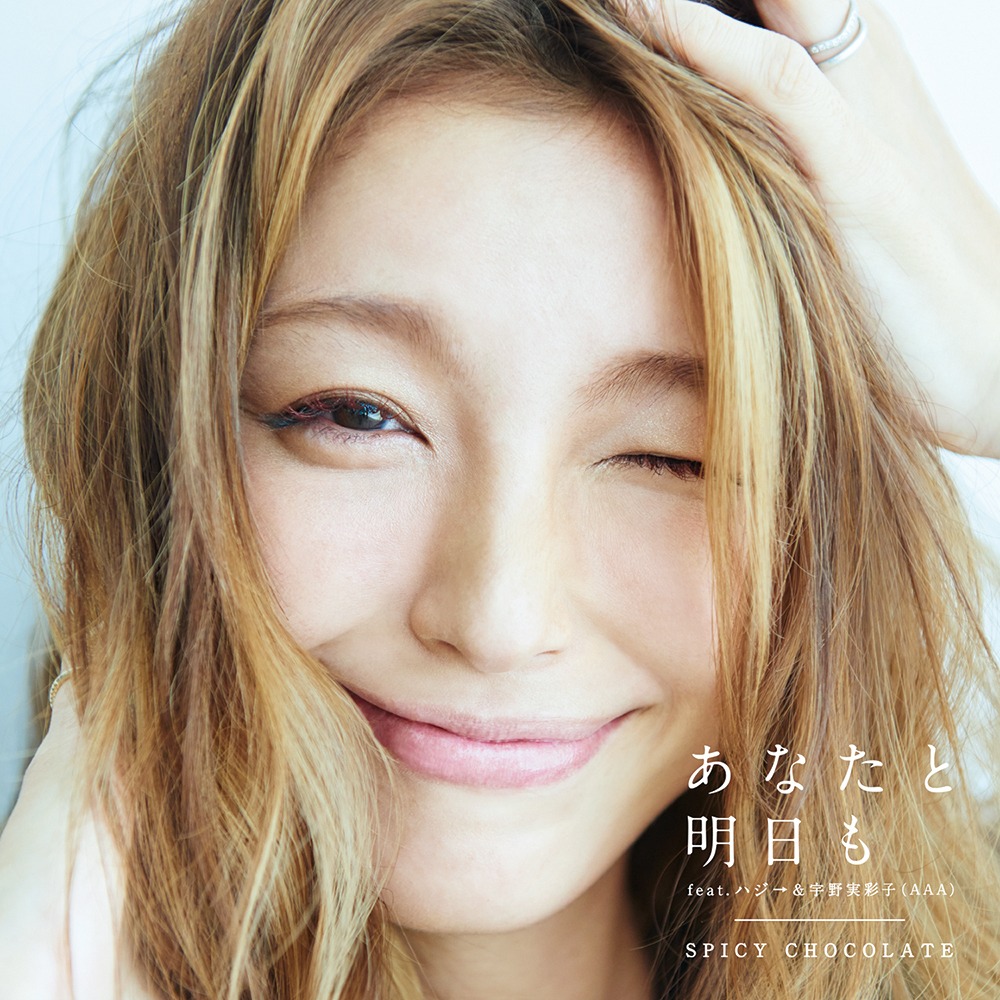 SPICY CHOCOLATE「あなたと明日も feat. ハジ→＆宇野実彩子（AAA）」配信ジャケット