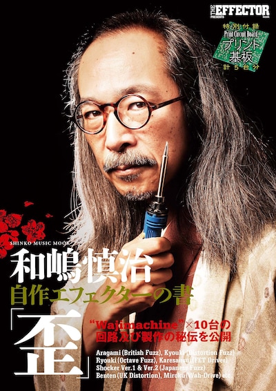 「和嶋慎治 自作エフェクターの書『歪』」表紙