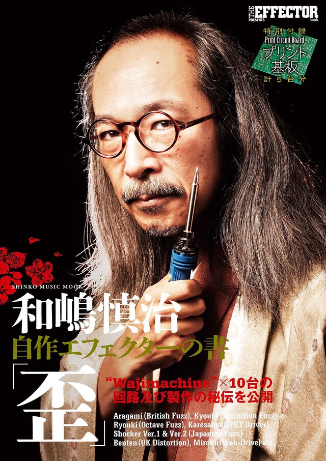 「和嶋慎治 自作エフェクターの書『歪』」表紙