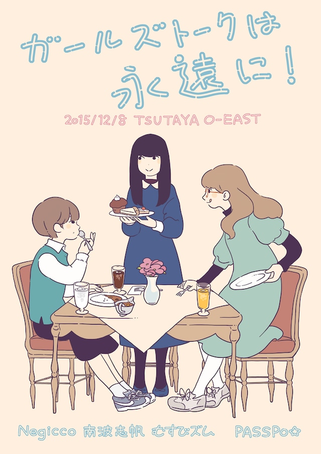 「ガールズトークは永遠に！」イメージビジュアル