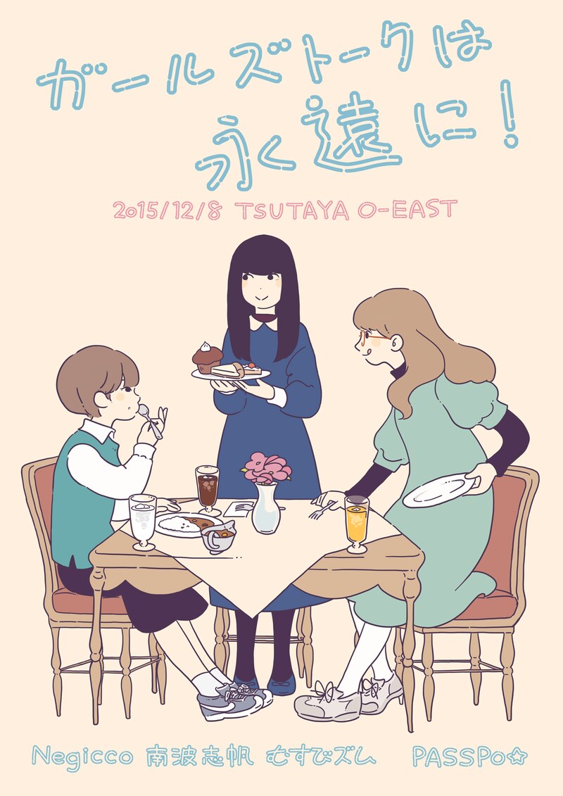 「ガールズトークは永遠に！」イメージビジュアル