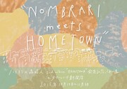 「ノンブラリ×森昭人"HOMETOWN" 発売記念パネル展 in タワーレコード新宿店」告知用画像