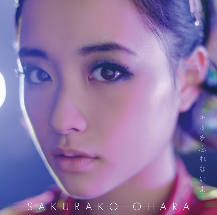 大原櫻子「キミを忘れないよ」初回限定盤Aジャケット