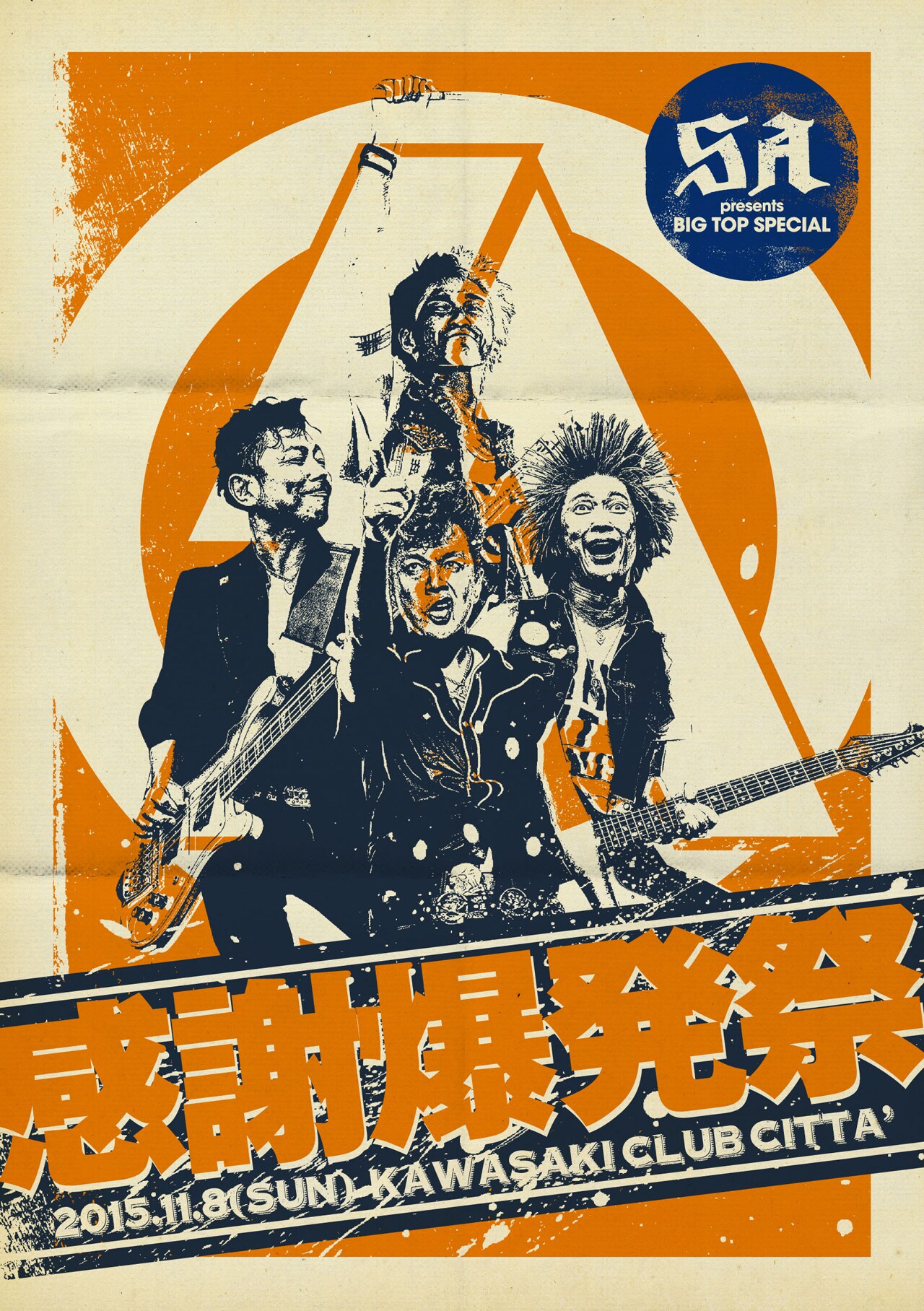 SA、野音ライブの成功祝した「感謝爆発祭」でお礼の“THANKS ACT”