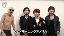 「Bowline2015」コメント動画に出演するグッドモーニングアメリカ。