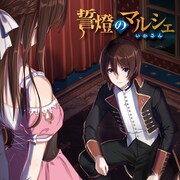 いかさん「誓燈のマルシェ」初回限定盤ジャケット