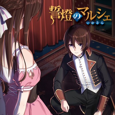 いかさん「誓燈のマルシェ」初回限定盤ジャケット