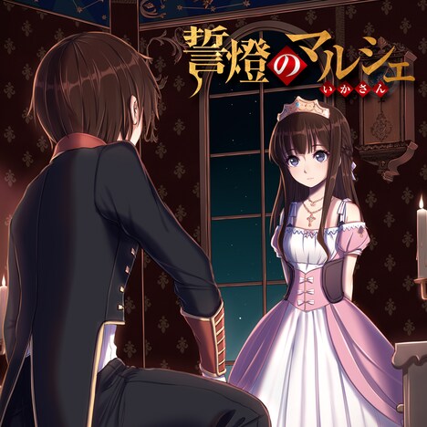 いかさん「誓燈のマルシェ」通常盤ジャケット