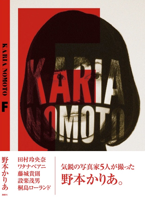 野本かりあ「KARIA NOMOTO F」表紙