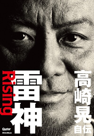高崎晃「雷神～Rising 高崎晃 自伝」書影