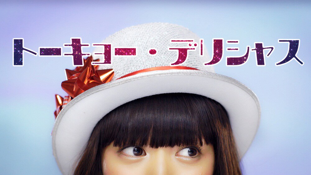 荻野可鈴「トーキョー・デリシャス・ランデブー」のミュージックビデオのワンシーン。