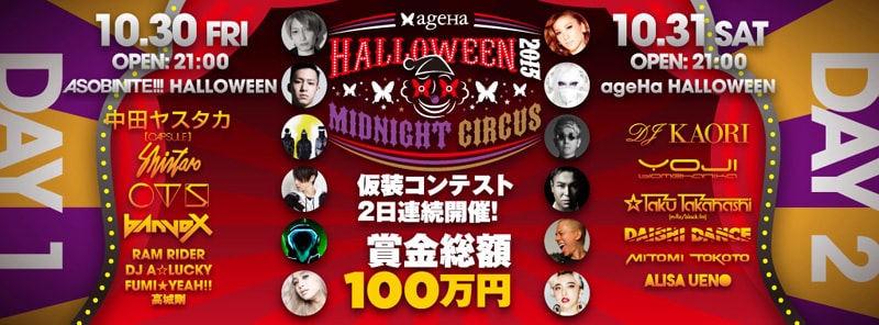 毎年恒例ageHaハロウィンにCTS、YOJI BIOMEHANIKA、☆Takuら