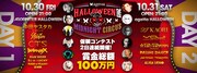 「ageHa HALLOWEEN2015 MIDNIGHT CIRCUS」告知用画像