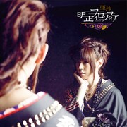 亜沙「明正フィロソフィア」初回限定盤ジャケット