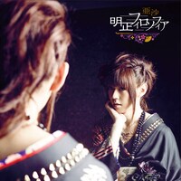 亜沙「明正フィロソフィア」初回限定盤ジャケット