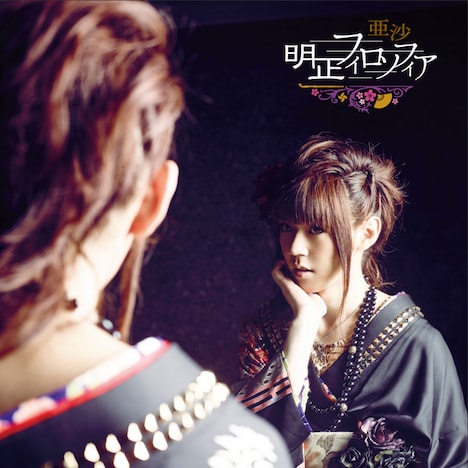 亜沙「明正フィロソフィア」初回限定盤ジャケット