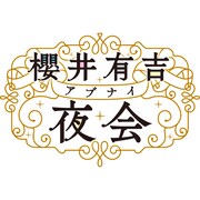 「櫻井有吉アブナイ夜会」ロゴ (c)TBS