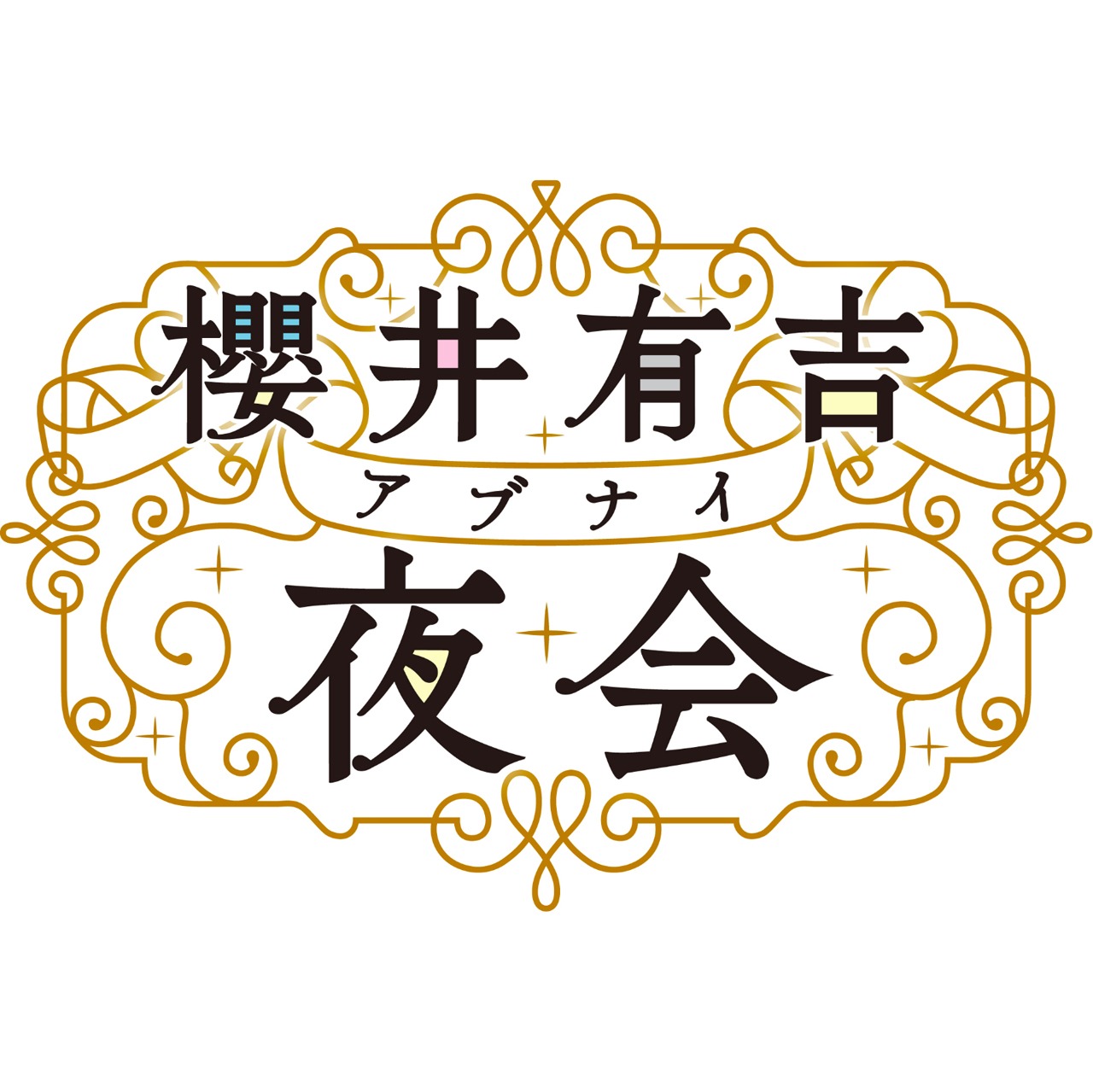 「櫻井有吉アブナイ夜会」ロゴ (c)TBS