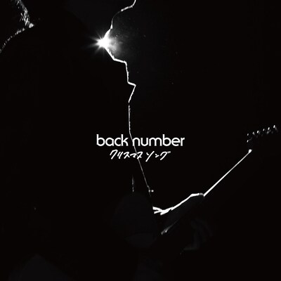back number「クリスマスソング」通常盤ジャケット