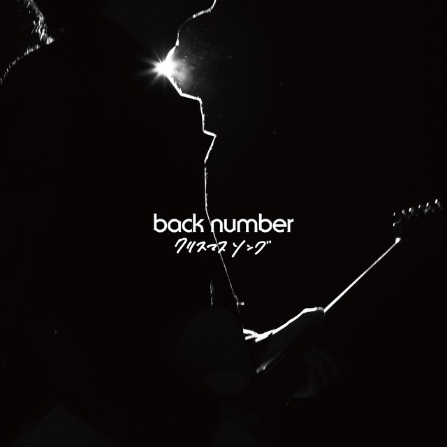 back number「クリスマスソング」通常盤ジャケット