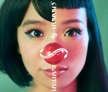 チャラン・ポ・ランタン「メビウスの行き止まり」通常盤ジャケット