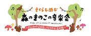 さくらしめじ「森のきのこの音楽会～さんきゅう2015、うぇるかむ2016～」ロゴ