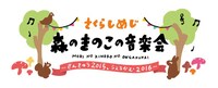 さくらしめじ「森のきのこの音楽会～さんきゅう2015、うぇるかむ2016～」ロゴ