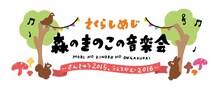 さくらしめじ「森のきのこの音楽会～さんきゅう2015、うぇるかむ2016～」ロゴ