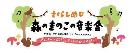 さくらしめじ「森のきのこの音楽会～さんきゅう2015、うぇるかむ2016～」ロゴ