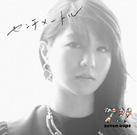 7!!「センチメートル」通常盤ジャケット